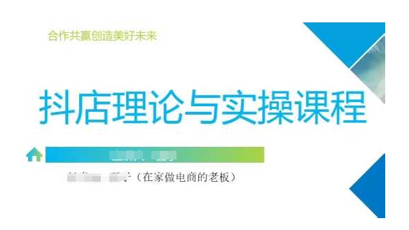 抖音小店运营课，从零基础到精通，包含注册开店、选品、推广-轻创星球网