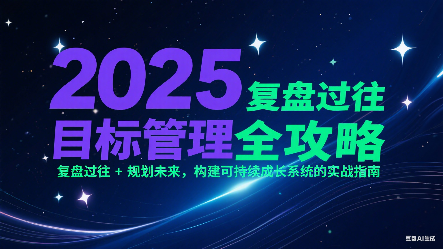 2025目标管理全攻略：复盘过往 + 规划未来，构建可持续成长系统的实战指南-轻创星球网