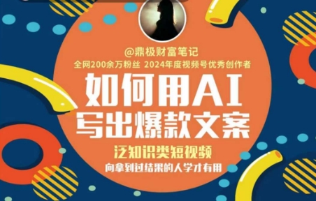 如何用AI写出高赞文案，泛知识类短视频，向拿到过结果的人学才有用-轻创星球网