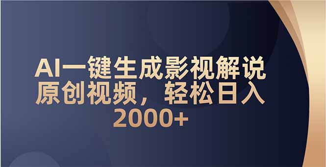 AI一键生成影视解说原创视频,轻松日入2000+-轻创星球网