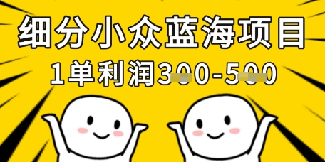 细分小众蓝海项目，一单利润3张，每月收入稳定过1w+-轻创星球网