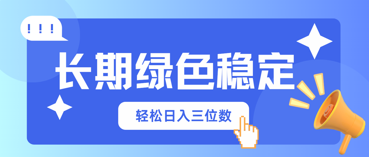 长期绿色稳定，会网购就能赚钱，轻松日入三位数-轻创星球网