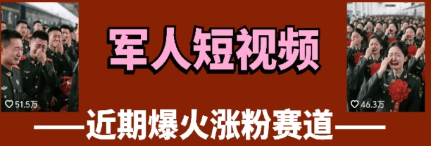 云天“军人”短视频教学,发发视频,3天万粉-轻创星球网