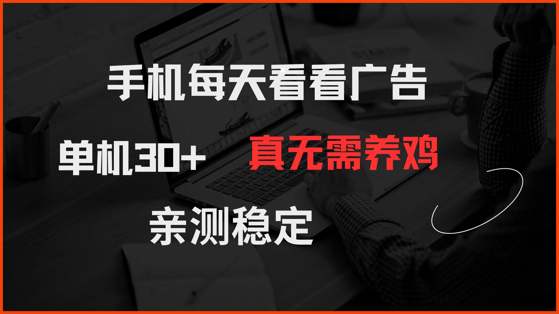 手机每天看看广告 单机30+ 真无需养鸡 亲测稳定-轻创星球网