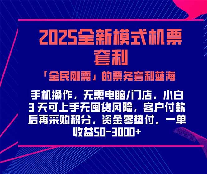 2025机票高铁火车票 「全民刚需」的票务套利蓝海！一单赚 300-1000+，...-轻创星球网