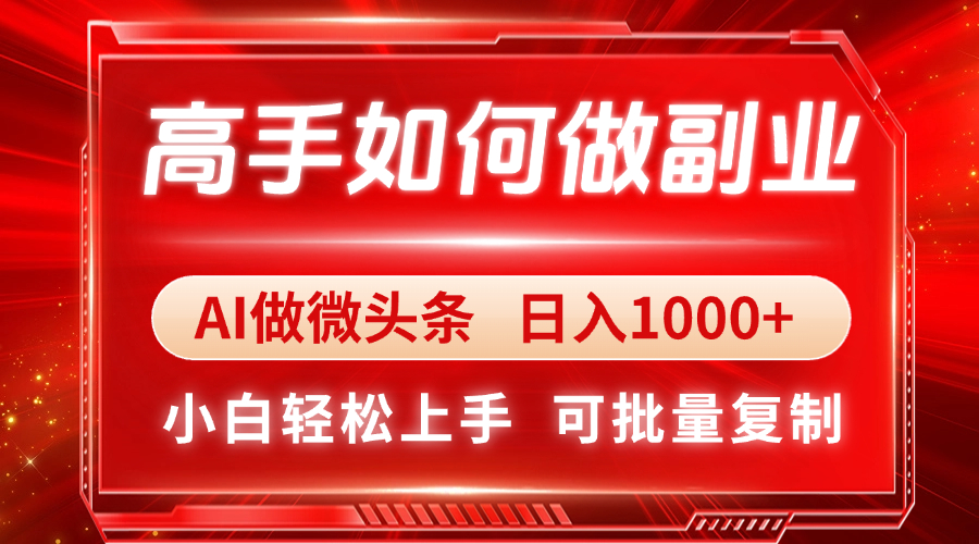 高手如何做副业，AI微头条 日入1000+，小白轻松上手-轻创星球网