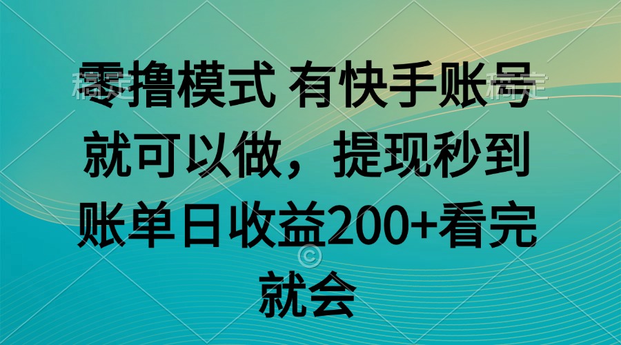 零撸模式 有快手就可以 任务无上限 提现秒到账-轻创星球网