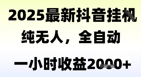 独家抖音无人撸礼物，全自动纯无人，长期稳定 一个小时收益2k+，小白当天拿结果【揭秘】-轻创星球网