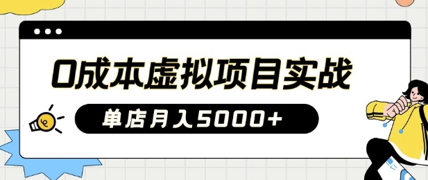 0成本虚拟项目实战手把手教你落地，单店月入5k-轻创星球网