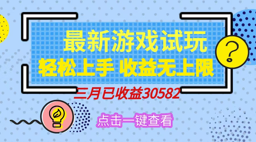 轻松日入500+，小游戏试玩，轻松上手，收益无上限，实现睡后收益！-轻创星球网