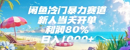 闲鱼冷门暴力赛道，新人当天开单，利润80%，日入几张，长期可做【揭秘】-轻创星球网