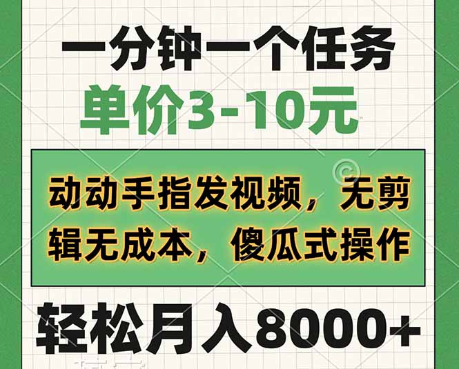 一分钟一个任务，单价3-10元，动动手指发视频，无剪辑无成本，傻瓜式操…-轻创星球网