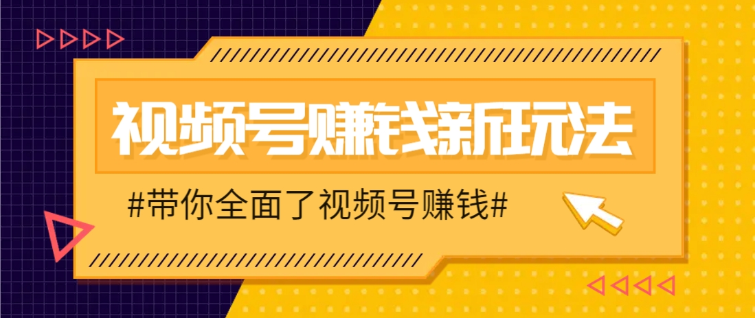 视频号短视频带货新玩法，用这个方法，一天佣金4407(附详细教程)-轻创星球网