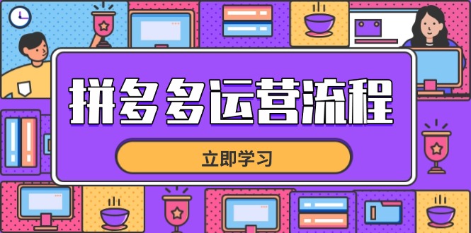 拼多多运营流程，从选品到流量，全链路运营技巧，助力店铺爆单-轻创星球网