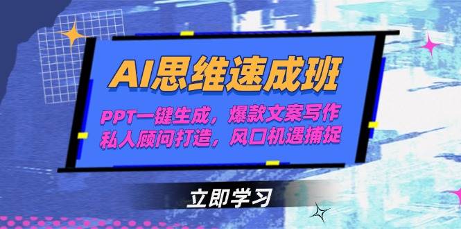 AI思维速成班，PPT一键生成，爆款文案写作，私人顾问打造，风口机遇捕捉-轻创星球网