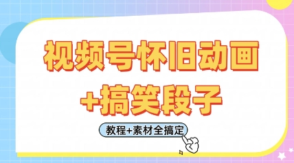 视频号怀旧动画+搞笑段子，轻松日入4张，只需会剪辑，教程+素材全搞定-轻创星球网