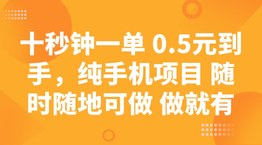 十秒钟一单 0.5元到手,纯手机项目 随时随地可做 做就有-轻创星球网