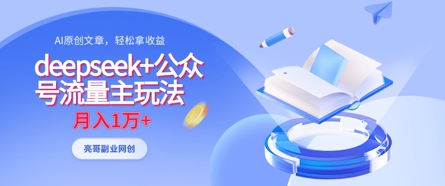 deepseek+公众号流量主玩法，ai原创，月入1w+-轻创星球网