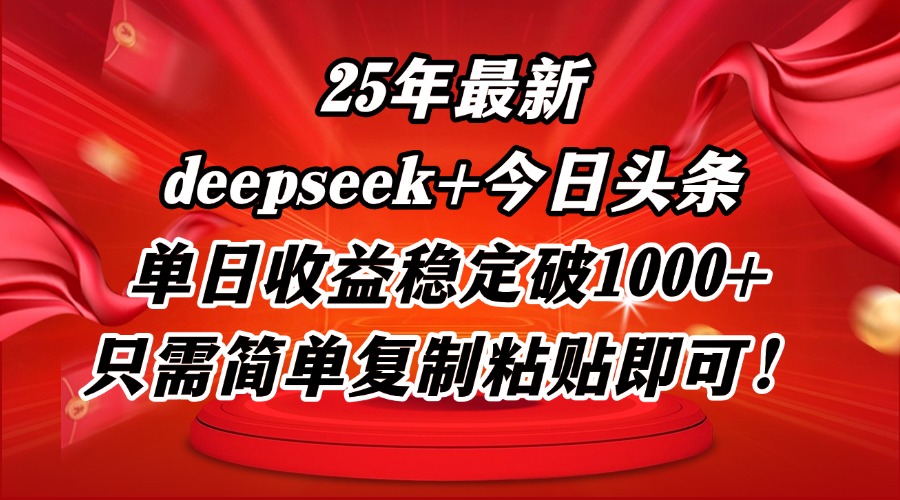 25年最新dp+今日头条玩法，单日收益稳定破1000+，只需简单复制粘贴即可！-轻创星球网