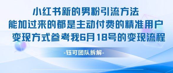 小红书全新男粉引流实操方法，日引流100多精准男粉-轻创星球网