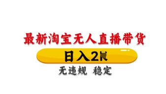 最新淘宝无人直播带货，日入数张，不违规不封号，独家技术，操作简单【揭秘】-轻创星球网