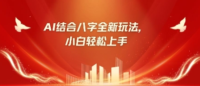 八字小白靠AI躺挣，市场需求暴涨500%-轻创星球网