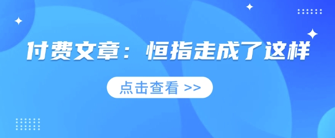 付费文章：恒指走成了这样-轻创星球网
