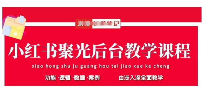 小红书聚光后台教学，小红书聚光投放的基本原理、策略和实践操作-轻创星球网