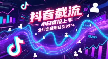 抖音截流，小白直接上手，全行业通用日引99+精准粉【揭秘】-轻创星球网