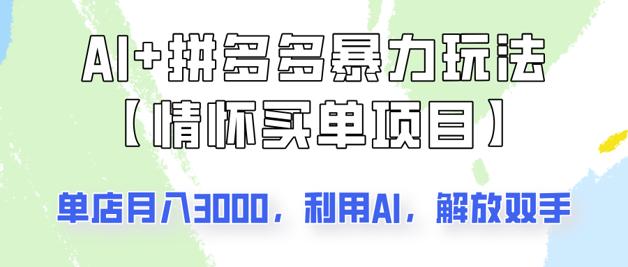 AI+拼多多暴力组合，情怀买单项目玩法揭秘！单店3000+，可矩阵操作！-轻创星球网