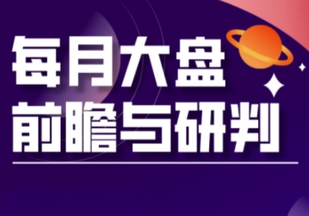 A股板块轮动实战策略与每月大盘前瞻与研判(更新3月)-轻创星球网