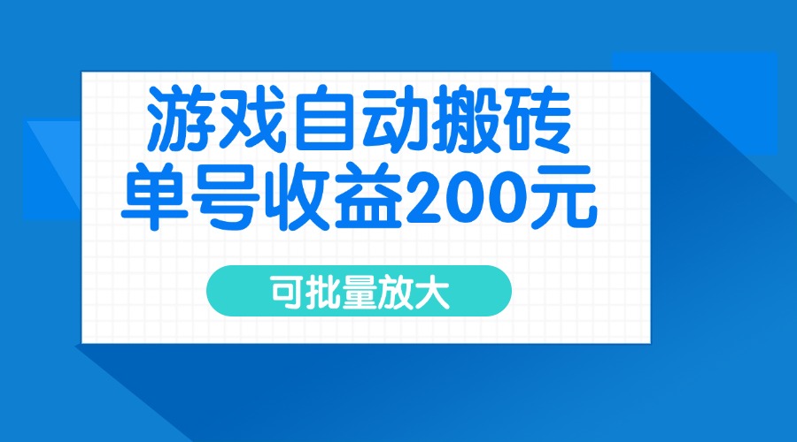 游戏自动搬砖，单号收益200元，可批量放大-轻创星球网