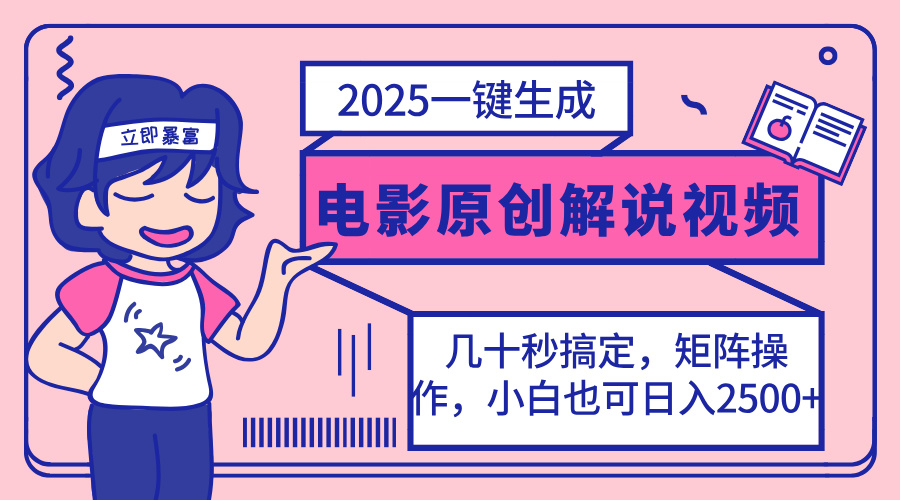 2025最新一键生成原创电影解说视频，小白也可无脑矩阵操作，一天几分钟...-轻创星球网