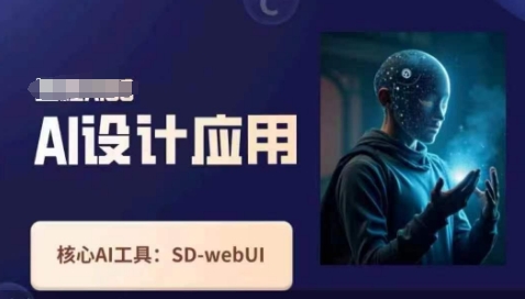 Ai设计应用课，​SD-webui工作原理使用技巧-轻创星球网