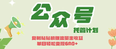 开启躺Z模式，Deepseek+公众号流量主，日入3张【揭秘】-轻创星球网