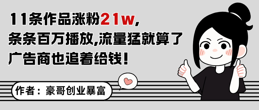 11条作品涨粉21万，不露脸不直播，条条百万播放，广告商也喜欢-轻创星球网