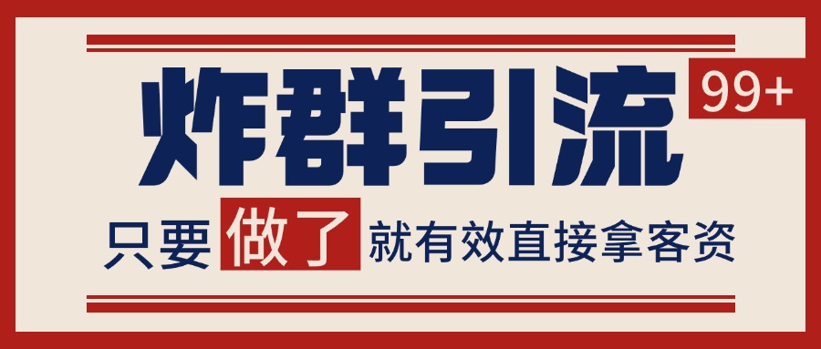 微信分发炸群打法，当天做了就有客资 非常稳定的一个玩法 单号日进100+-轻创星球网