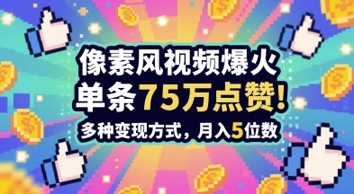 3分钟做出孤独感拉满的素风插画视频，单条点赞75W，谁发谁火系列，多种变现方式，月入5位数-轻创星球网