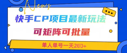 快手CP项目，最新交友赛道玩法，可矩阵可批量，单人单号一天2张+-轻创星球网