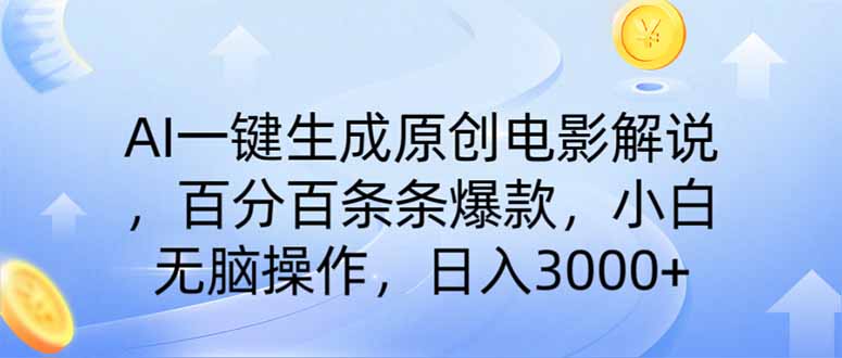 AI一键生成原创电影解说，一刀不剪百分百条条爆款，小白日入3000+-轻创星球网