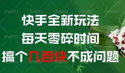 快手全新玩法，每天零碎时间搞个几张不成问题【揭秘】-轻创星球网
