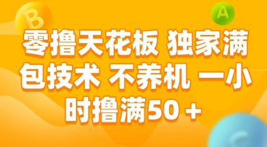 零撸天花板,独家满包技术 不养机 一小时撸满50+【揭秘】