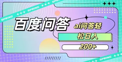 百度ai问答，人人可操作，日入2张-轻创星球网