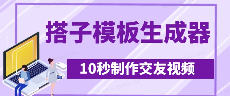 最新搭子交友模板生成器，10秒制作视频日引500+交友粉-轻创星球网