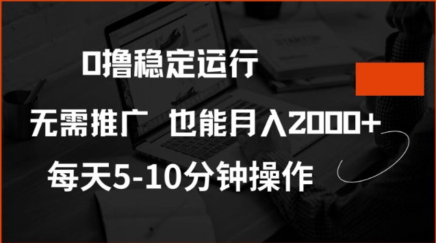 0撸稳定运行，注册即送价值20股权，每天观看15个广告即可，不推广也能月入2k【揭秘】-轻创星球网