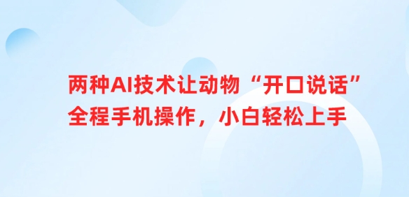 两种AI技术让动物“开口说话”全程手机操作，小白轻松上手-轻创星球网