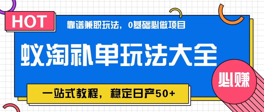 蚁淘补单玩法大全，一站式教程，稳定日产50+-轻创星球网