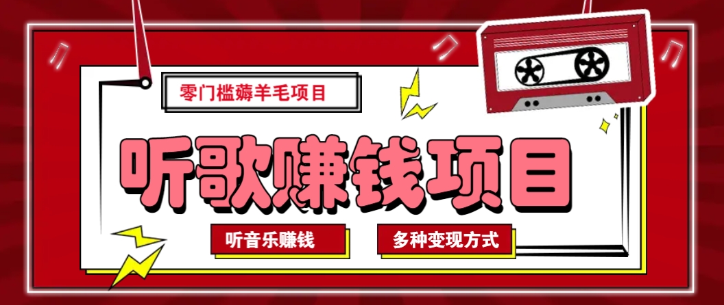 听音乐薅羊毛赚钱项目,零成本,自动挂机批量操作月收入无上限-轻创星球网