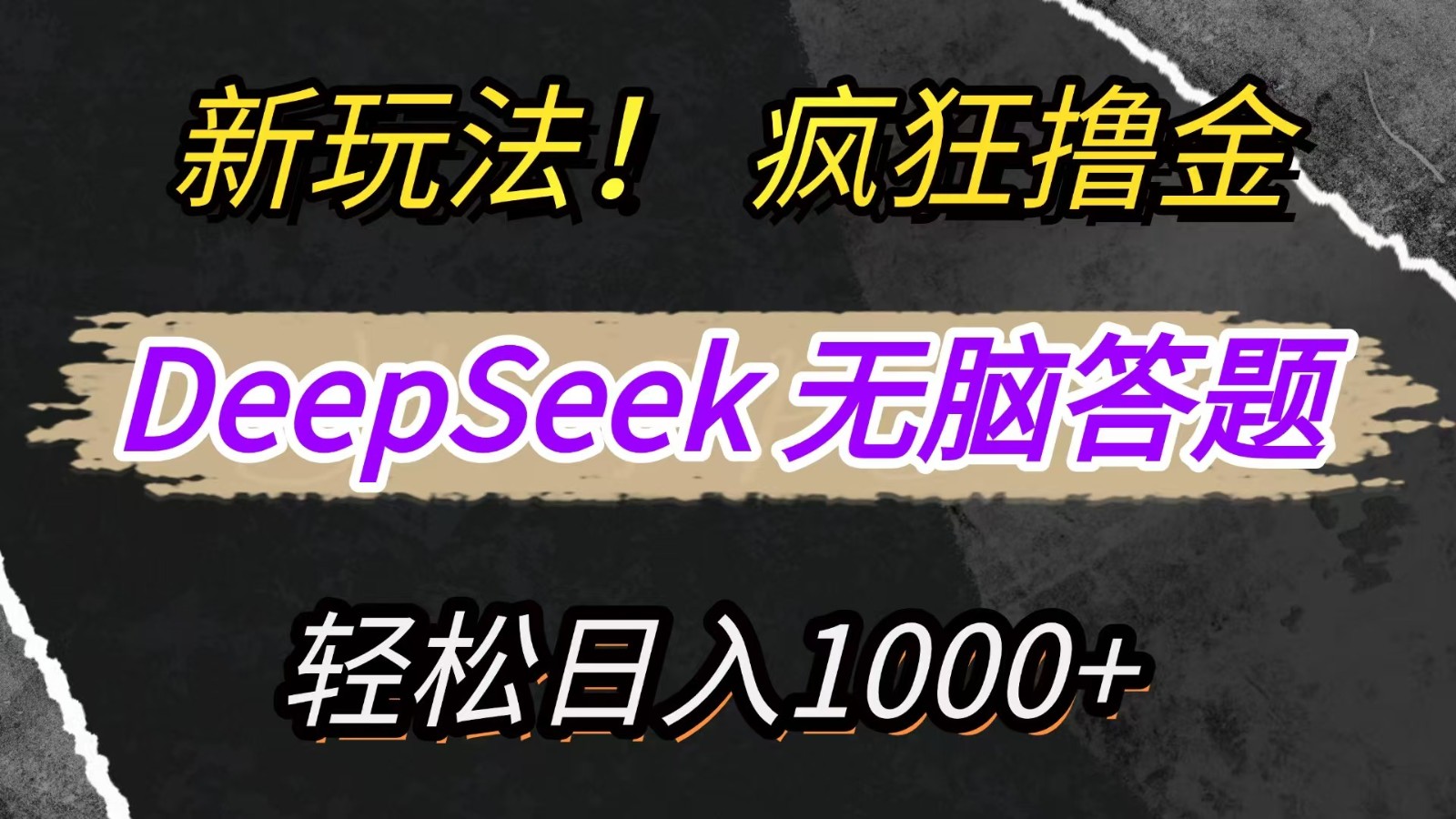 新玩法！利用DeepSeek，复制粘贴，无脑简单答题，疯狂撸新平台收益，轻松日入1000+-轻创星球网