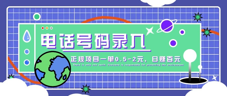 某音电话号码录入,大厂旗下正规项目一单0.5-2元,轻松赚外快,日入百元不是梦!-轻创星球网